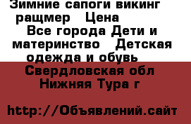  Зимние сапоги викинг 24 ращмер › Цена ­ 1 800 - Все города Дети и материнство » Детская одежда и обувь   . Свердловская обл.,Нижняя Тура г.